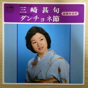 EP5908「高橋キヨ子 / 三崎甚句 / ダンチョネ節 / HW-126」