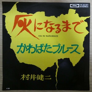 EP6027「村井健二 / 灰になるまで / かわばたブルース / TP-20165」