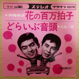 EP6080「西郷輝彦 / 花の百万拍子」「北島三郎 / どらいぶ音頭」