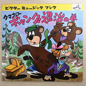 絵本/レコード「クマゴロー / ギャング退治の巻」シャープス・アンド・フラッツ・ジュニア