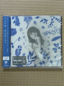 早見沙織　夢の果てまで　劇場版「はいからさんが通る　前編　〜紅緒、花の17歳〜」主題歌　