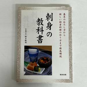 刺身の教科書 基本のおろし方から新しい刺身料理の作り方まで徹底解説 鈴木隆利 旭屋出版