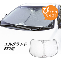 日よけ　エルグランド E52 用 フロントサンシェード 駐車 車中泊グッズ サンシェード_画像1