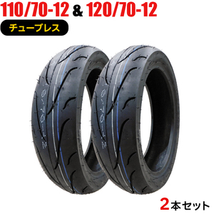 2本セット 110/70-12 120/70-12 新品タイヤ FRIENDWAY 818　バイクタイヤ オートバイ 110-70-12 120-70-12