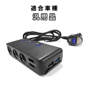 3連シガーソケット増設 USB4ポート USB-C QC3.0/PD対応！ 電圧計搭載 12V/24V兼用 充電 スマホ 分配器 車中泊グッズ