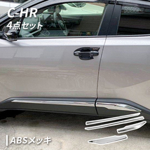 C-HR 用 メッキ サイド ガーニッシュ 左右セット CHR CH-R カスタム パーツ_画像1