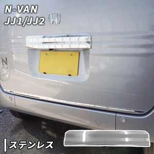 N-VAN JJ1/JJ2 用 バック ドア ガーニッシュ Nバン エヌバン ホンダ リア ゲート