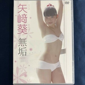 ★特価品☆ 【DVD】 矢崎葵 無垢 / シャイニングスター 正規品 新品 アイドル イメージ