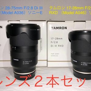 【 TAMRON レンズ2本セット】① タムロン 28-75mm F/2.8 ② タムロン 17-28mm F/2.8 ソニーE