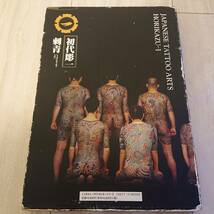 絶盤　入手困難　初代彫一　刺青写真集　JAPANESE　TATTOO　ARTS_画像2