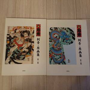 希少　絶盤　入手困難　彫秀　【刺青・原画集】　第一巻＆第二巻　二冊セット　GIFU　HORIHIDE　