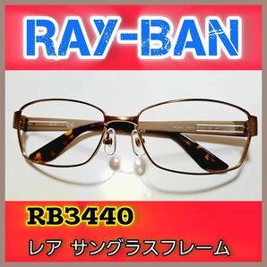 【レア】Ray-Ban RB3440 043/13 メガネ サングラス フレーム レイバン