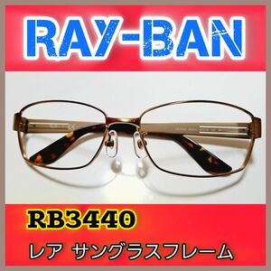 【レア】Ray-Ban RB3440 043/13 メガネ サングラス フレーム レイバン