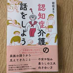 認知症介護の話をしよう 岩佐まり／著