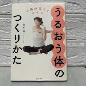 うるおう体のつくりかた　不調が消えてやせる 永井峻／著