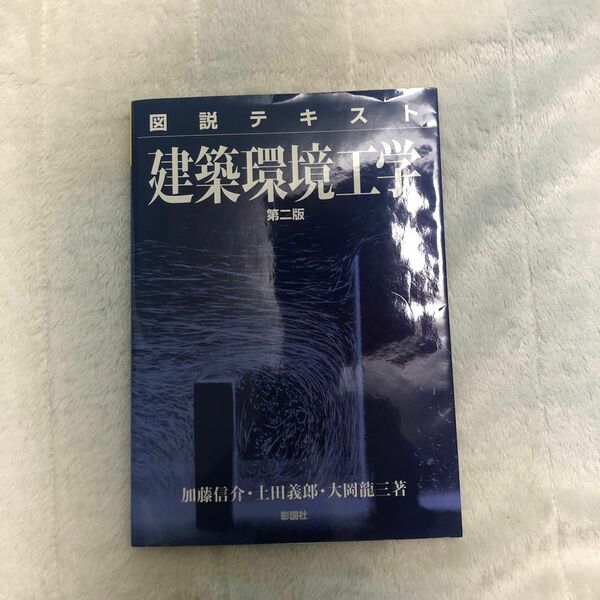  図説テキスト建築環境工学 （第２版） 加藤信介／著　土田義郎／著　大岡竜三／著