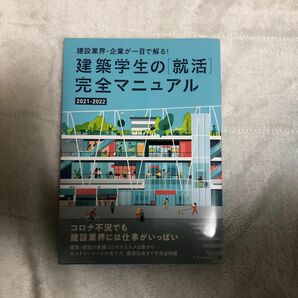 建築学生の〈就活〉完全マニュアル　２０２１－２０２２ （建設業界・企業が一目で解る！） 