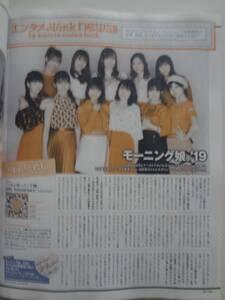 WiNK UP ２０１９年　４月号　切り抜き　モーニング娘。