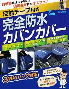 ♪送料込み♪　★新品未使用品★　Nikko（ニッコー）　反射テープ付き完全防水カバンカバー