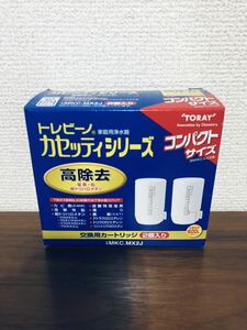 送料無料◆TORAY 東レ 浄水器 トレビーノ カセッティシリーズ 交換用カートリッジ 13項目除去 2個入り MKC.MX2J 新品