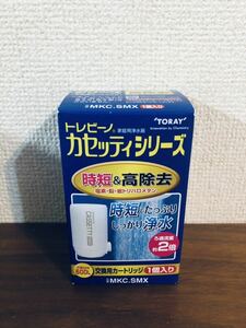 送料無料◆東レ トレビーノカセッティ 交換用 カートリッジ 時短&高除去 1個入りMKC.SMX 新品