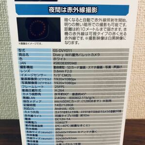 送料無料◆ダイトク GS-DVY011 防犯カメラ Dive-y WiFi屋外バレットカメラ ホワイト 新品の画像4