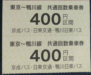 東京安房鴨川線専用 京成バス 回数乗車券2200円