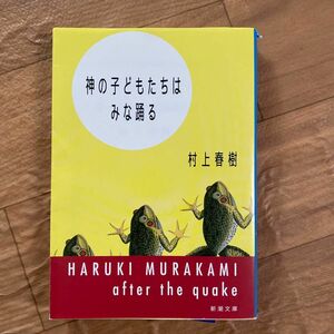 神の子どもたちはみな踊る （新潮文庫） 村上春樹／著