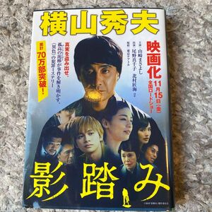 影踏み　推理小説 （祥伝社文庫　よ５－１） 横山秀夫／著