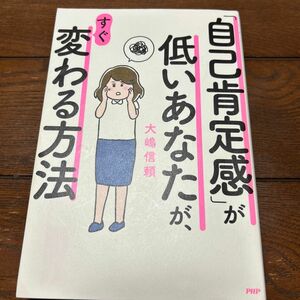 「自己肯定感」が低いあなたが、すぐ変わる方法