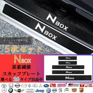 NBOX　ホンダ ドアサイドステップガード スカッフプレート 汚れキズ防止 5P