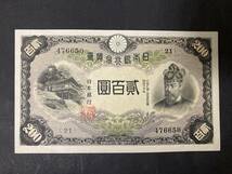 【注目/珍品/レア/希少/貴重】藤原200円札_画像1