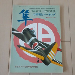 希少！モデルアート増刊 日本陸軍 一式戦闘機 隼の塗装とマーキング　☆隼用原色カラーチップ8色付き 