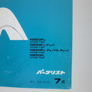 ホンダNS50FパーツリストNS50FH/FJ/FK/FL（AC08-1200001～)7版送料無料の画像3