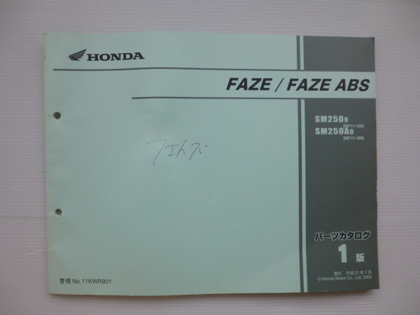 ホンダFAZE/FAZE ABSパーツリストSM250-9/A9（MF11-1000001～)1版送料無料