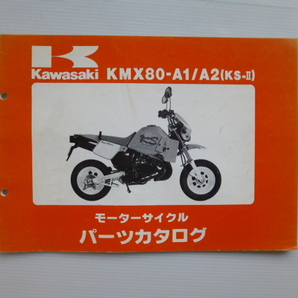 カワサキKS-ⅡパーツリストKMX80-A1/A2（KMX080A-000001～)99925-1060-01送料無料
