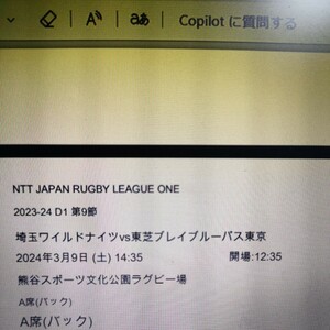 3月9日 ラグビー リーグワン 埼玉ワイルドナイツ VS 東芝ブレイブルーパス東京 A席バック1枚