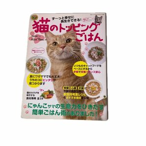 猫のトッピングごはん　ず～っと幸せに長生きできる！　食事にワガママでも大丈夫！ /阿部佐智子／著　渡辺由香／監修　阿部知弘／監修