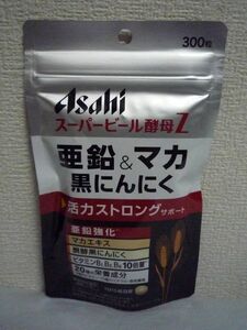 スーパービール酵母Z 亜鉛&マカ 黒にんにく ★ Asahi アサヒ ◆ 1個 300粒 サプリメント ビタミンB1 ビタミンB2 ビタミンB6配合