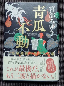 青瓜不動 宮部みゆき 直筆サイン本 三島屋変調百物語九之続 KADOKAWA 角川書店