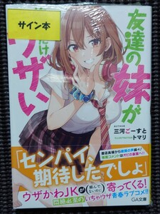 友達の妹が俺にだけウザい 三河ごーすと 直筆サイン本 GA文庫 ジーエー文庫