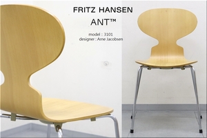 ②◆Fritz Hansen フリッツ・ハンセン Ant アントチェア アリンコチェア 3101 ビーチ ナチュラル 4本脚 アルネ・ヤコブセン スタッキング可