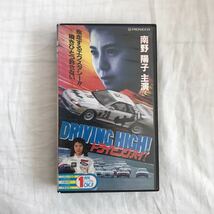 ドライビング・ハイ！ VHS 南野陽子 土屋圭一 GT-R_画像1