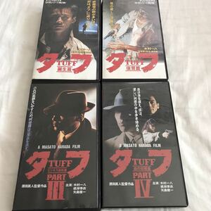 タフTUFF 4本 VHS 木村一八 三原じゅん子 安岡力也 原田眞人監督