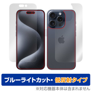 iPhone 15 Pro 表面 背面 セット 保護フィルム OverLay Eye Protector 低反射 アイフォン 15 プロ iPhone15Pro用 ブルーライトカット