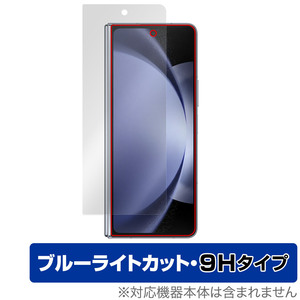 Galaxy Z Fold5 サブディスプレイ用 保護 フィルム OverLay Eye Protector 9H ギャラクシー Z フォールド5 9H高硬度 ブルーライトカット