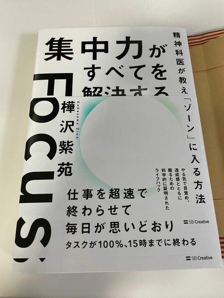 集中力がすべてを解決する　樺沢紫苑