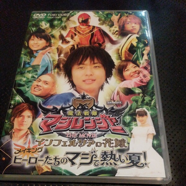 魔法戦隊マジレンジャー ＴＨＥ ＭＯＶＩＥ インフェルシアの花嫁 メイキング ヒーローたちのマジで熱い夏！ ／橋本淳松本寛也甲斐麻美