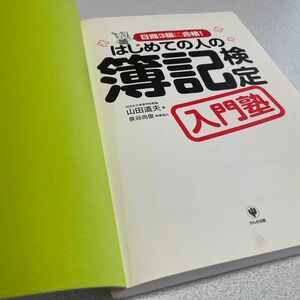 日商3級に合格！はじめての人の簿記検定 入門塾／山田道夫 著