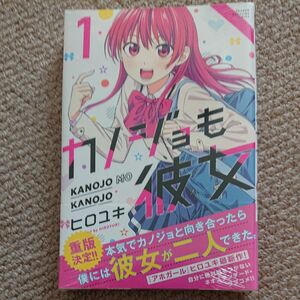 カノジョも彼女　1巻